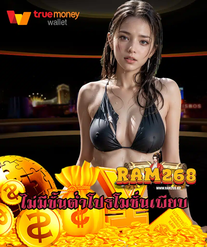 ram268 เว็บคาสิโนออนไลน์